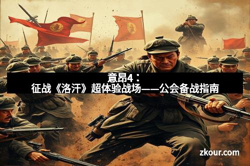 意昂4：征战《洛汗》超体验战场——公会备战指南